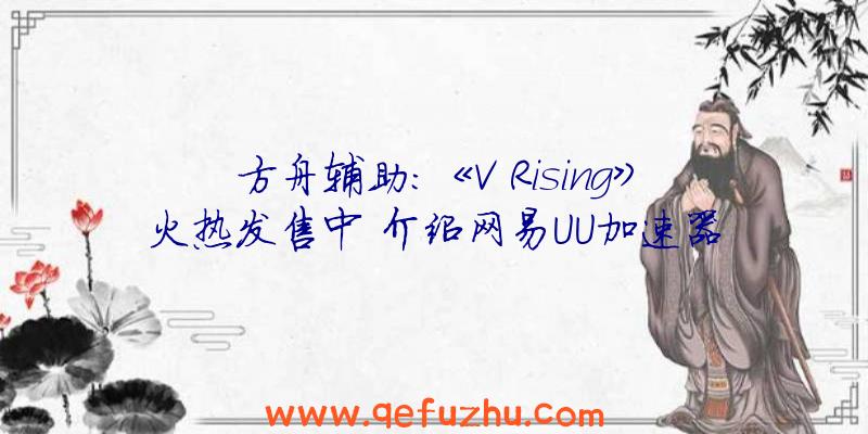 方舟辅助:《V